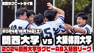 【トライ集】関大、執念の大逆転で残留決める 〜2024年12月14日 関西大学vs大阪体育大学〜【2024ムロオ関西大学ラグビーAリーグ】