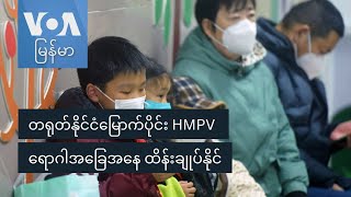 တရုတ်နိုင်ငံမြောက်ပိုင်း HMPV ရောဂါအခြေအနေ ထိန်းချုပ်နိုင်