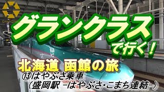 【鉄道】グランクラスで行く!  北海道・函館  ⑬はやぶさ乗車（盛岡駅－はやぶさ・こまち連結－）