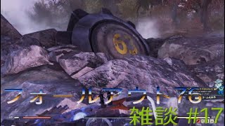 フォールアウト76 雑談 #17