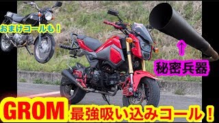 秘密兵器を使ってグロムで本気の吸い込みコール！【GROM】GS50