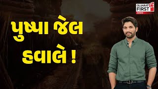 Allu Arjun Arrested: Pushpa જેલ હવાલે ! | Gujarat First