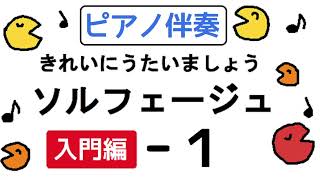 きれいにうたいましょうソルフェージュ入門編【１】ピアノ伴奏