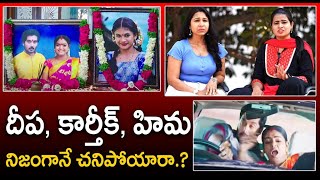 దీప, కార్తీక్, హిమ నిజంగానే చనిపోయారా ? Did Karthik Deepam Serial End | MANATFI