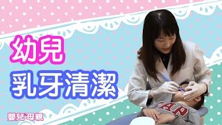 幼兒乳牙清潔│嬰兒與母親