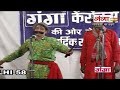 राम खेलावन कॉमेडी मजा करे बुढ़ऊ पतोहिया फंसा के ram khelawan comedy bhojpuri nautanki comedy