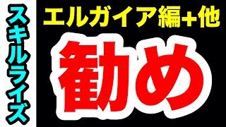 【ブレフロ2】スキルライズ解説② エルガイア編と他二か所 Brave Frontier 2#045