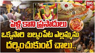 Balkampet Yellamma Temple History | పెళ్లి కానీ ప్రసాదులు బల్కంపేట ఎల్లమ్మను దర్శించుకుంటే చాలు..