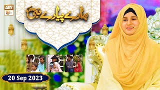 Hamare Piyare Nabi ﷺ | Episode 3 | Kids Program | 20 Sep 2023 | ARY Qtv