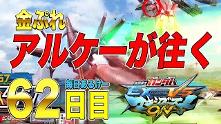 【マキオン】【配信編集】毎日アルケーガンダム 62日目 ゼロケー視点 【マキブon】【EXVSMBON】