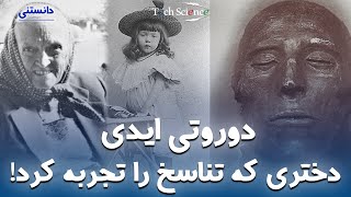 شواهد تناسخ ؛ دوروتی ایدی