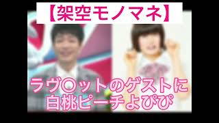 ラヴ○ットのゲストに白桃ピーチよぴぴ【芸人架空モノマネ】