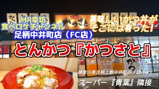 【かつ丼/かつさと】神奈川県足柄上郡中井町店（FC店） MR幸坊食べロケチャンネル