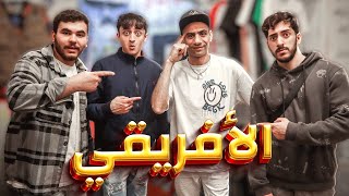 روحنا للافريقي ابو جلابيه المطرشم😂