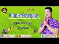 កំលោះចង់បានប្រពន្ធ ច្រៀងដោយ=ផាន ផានណា cover song