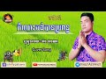 កំលោះចង់បានប្រពន្ធ ច្រៀងដោយ=ផាន ផានណា cover song