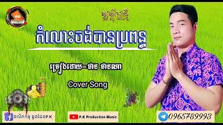 កំលោះចង់បានប្រពន្ធ ច្រៀងដោយ=ផាន ផានណា Cover Song