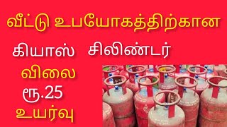 வீட்டு உபயோகத்திற்கான கேஸ் சிலிண்டர் விலை ரூ.25 உயர்வு