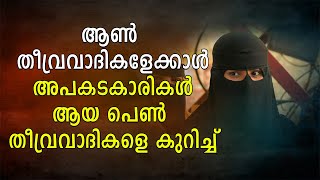 ആൺ തീവ്രവാദികളേക്കാൾ അപകടകാരികൾ ആയ പെൺ തീവ്രവാദികളെ കുറിച്ച് | Shekinah News