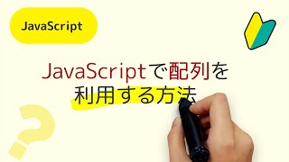 JavaScriptで配列を利用する方法 new Array() ⇆ [ ]