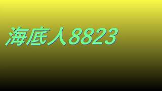 Video 海底人8823 #song #sound #特撮ヒーロー