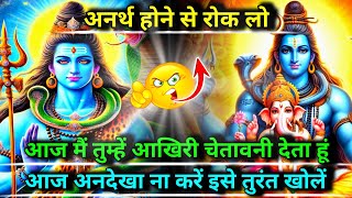 888 🕉️ Mahadev ji ka sandesh 🌈अनर्थ होने से रोक लो आज मैं तुम्हें आखिरी चेतावनी है...✅ shiv sandesh