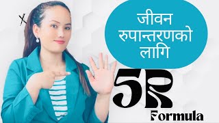 जीवन बदल्ने 5R फर्मुला  (5R formula will transform your life)/in Nepali@MinaTamang707