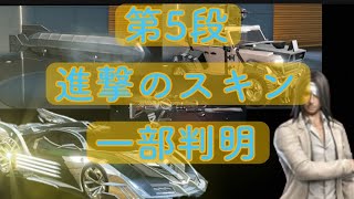 【荒野行動】進撃の巨人コラボ第5段１部スキン判明。最速紹介【荒野の光】