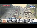 막바지 귀경길 고속도로 정체…지방방향 원활 연합뉴스tv yonhapnewstv