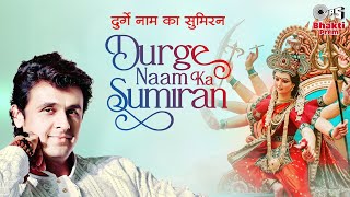 Durge Naam Ka Sumiran | Sonu Nigam | Navratri Song 2021 | Mata Song | Ambe Mata Ki Bhajan