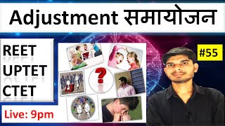 Adjustment समायोजन || CDP by Deepak sir || CDP for CTET/UPTET/DSSSB REET Level 1 Level 2