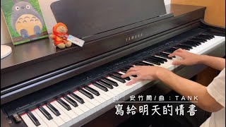 TANK【寫給明天的情書 To dear you at tomorrow】鋼琴cover