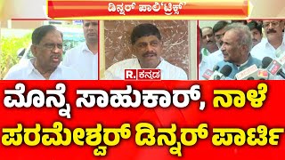 G Parameshwara Dinner Party : ರಾಜ್ಯ ಕಾಂಗ್ರೆಸ್‌ನಲ್ಲಿ ಜೋರಾಯ್ತು ಊಟದ ಆಟ  | Congress Politics