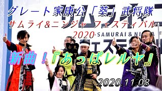 グレート家康公「葵」武将隊 2020.11.09 新曲披露『あっぱレルヤ』サムライ\u0026ニンジャ フェスティバル2020