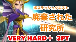 DFFOO#344 ボスラッシュクエスト 廃棄された研究所 VERY HARD＋ 3PT