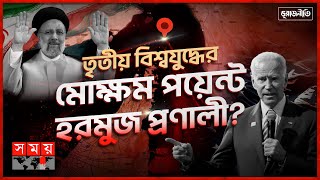 ভূরাজনীতি: তেল বাণিজ্য নিয়ন্ত্রণে তুরুপের তাস হরমুজ প্রণালী | Geo Politics | Strait of Hormuz