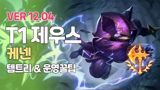 T1 제우스 케넨ㅣ2렙 최강 정복자 케넨ㅣ Patch 12 05ㅣ정복자ㅣ