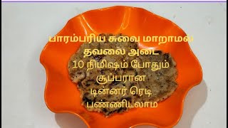 பாரம்பரிய சுவை மாறாமல் தவலை அடை #adairecipe #snacks