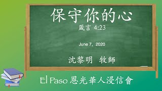 主日崇拜 保守你的心 -- 沈黎明 牧師 -- 6/7/2020