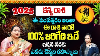 కన్య రాశి 2025 ఫలితాలు : Kanya Rasi Phalalu | 2025 Yearly Rashi Phalalu in Telugu | Win Bhakthi