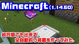 【マインクラフト】#03 お宝ザックザク！ 統合版でも出来る自動釣り装置を作ってみた。 Minecraft 統合版 1.14.60【ゆっくり実況】