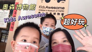 奧森兒童博物館Kids Awesome-超好玩台北市蛋黃區必去親子景點-steam