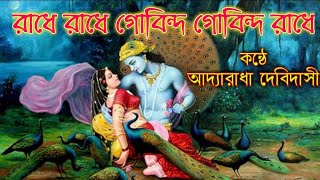 রাধে রাধে গোবিন্দ গোবিন্দ রাধে| Radhe Radhe Gobindo Gobindo Radhe| Krishna Song| Mahamantra| vajan