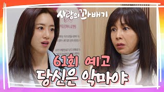 [61회 예고] 당신 때문에 모두가 불행해진 거야 [사랑의 꽈배기] | KBS 방송