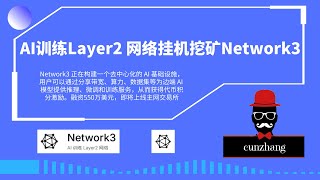 Network3如何挖矿|AI训练Layar2网络闲置设备挂机挖矿，手机、电脑、服务器均可挂机|融资550万美元，即将启动交易所上市