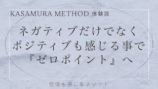 ネガティブだけでなくポジティブも感じきることで『ゼロポイント』へ｜体験談インタビュー