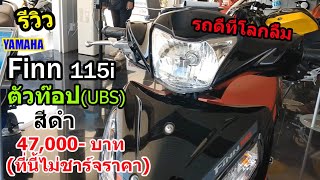 (รีวิว) Yamaha Finn115i คันนี้ดีที่สุดในรุ่น #1032