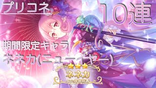 プリコネRe #13  ネネカ（ニューイヤー）ガチャ  10連