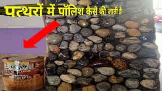 पत्थर में पॉलिश कैसे की जाती है || How to do polish in stone