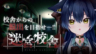 【 迷宮校舎 】初見ソロで迷宮になった夜の学校から初脱出してみる【 ホラゲ大好きVtuber/猫衣がる 】